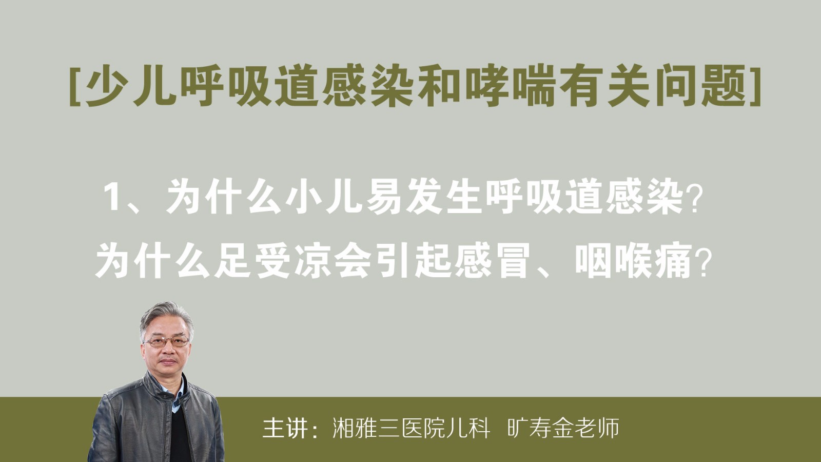 为什么小儿易发生呼吸道感染为什么足受凉会引起感冒、咽喉痛